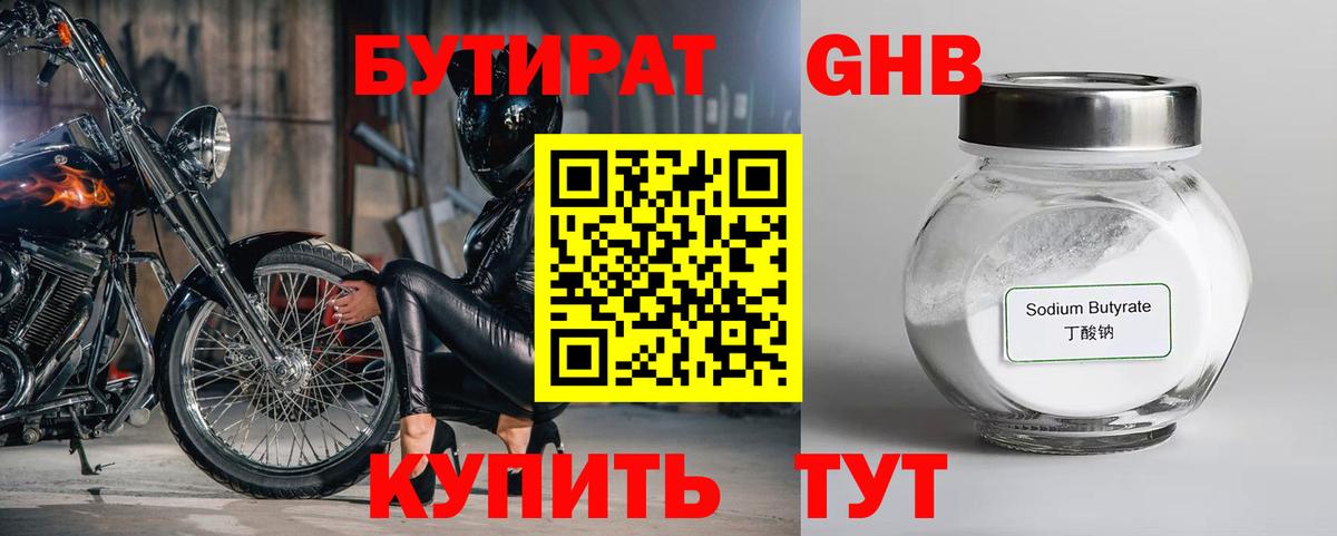 Бутират 1.4BDO Славянск-на-Кубани