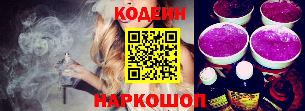 Славянск-на-Кубани  Кодеин Purple Drank  Вход с VPN  Кодеиновый сироп Lean Purple Drank 